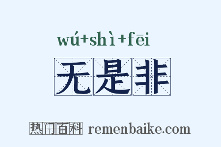 无是非是什么意思的图片